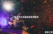 韩国学生电脑配置建议手册