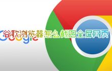 在电脑上使用谷歌浏览器截取全屏网页的方法和位置在哪里？
