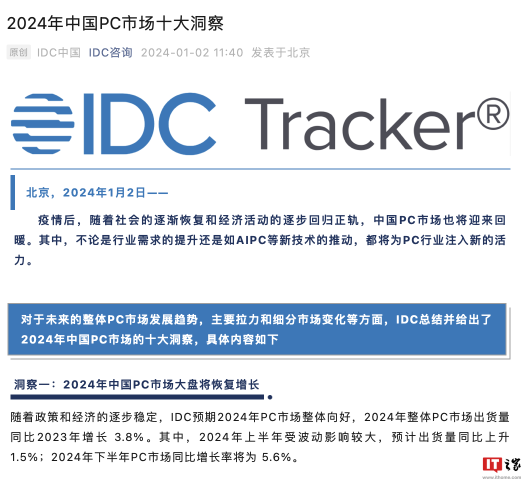 IDC 预测今年中国大陆 PC 市场出货量同比增长 3.8%：AI PC 快速发展、性价比用户占比提升