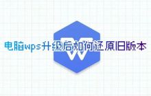 如何恢复旧版本的WPS升级后版本  如何回退新版WPS到经典版
