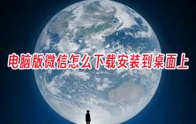 如何正确下载并安装电脑版微信到桌面