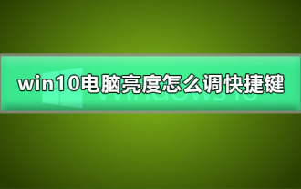 win10パソコンの明るさをショートカットキーで調整する方法