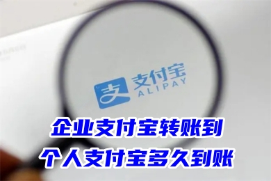 企业支付宝转账到个人支付宝多久到账 支付宝公账转私人账号的操作方法