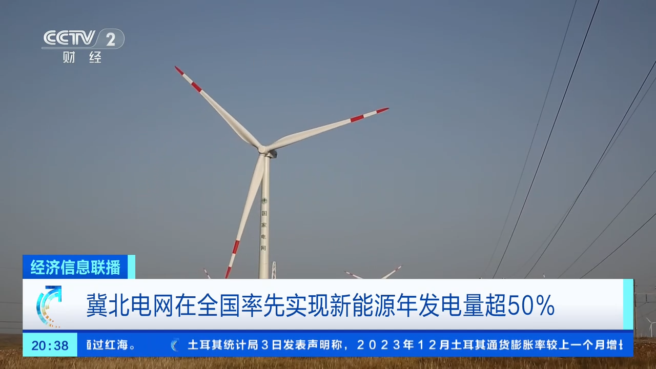 冀北电网在全国率先实现新能源年发电量超 50%，2023 全年达 820 亿千瓦时