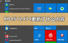 KB4512474更新了什么内容