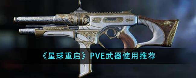 《星球重启》PVE武器使用推荐