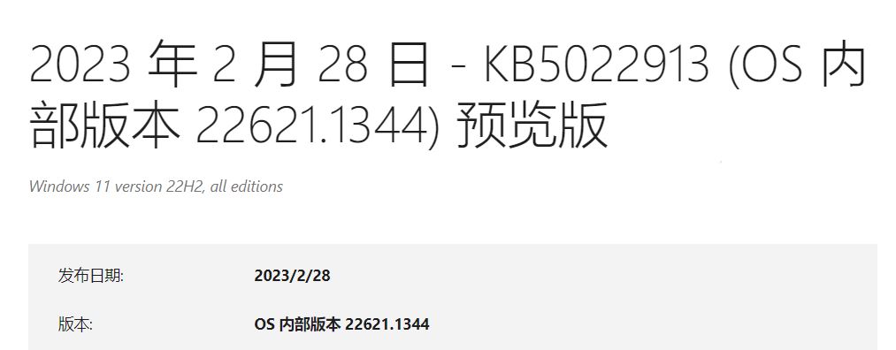 Win11 22H2 预览版 Build 22621.1344发布 附KB5022913更新内容汇总