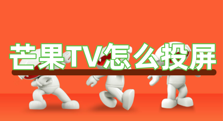 芒果TV怎么投屏？芒果TV投屏功能在哪？看了你就知道！