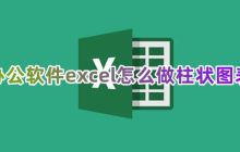 办公软件excel怎么做柱状图表 excel表格如何生成柱状图