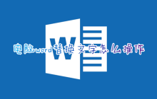 电脑word替换文字怎么操作 word文档怎么批量替换文字