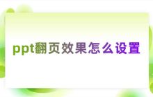 如何设置PPT翻页动画？如何在PPT中设置一键翻页特效？
