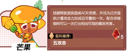 《冲呀！饼干人：王国》芒果饼干效果一览