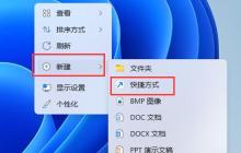 教你如何设置win11的关机快捷键