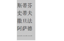 快速操作教你如何排序WPS文字文本内容
