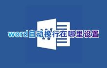 word自动换行在哪里设置 电脑word文档怎么自动换行