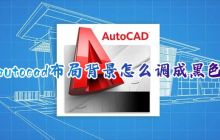 如何将新版CAD的布局背景全部调整为黑色
