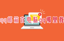 在电脑QQ中，如何查找并打开QQ邮箱？