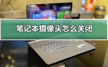 如何停用筆記本相機