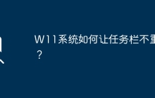 如何避免Windows 11系统任务栏重叠？
