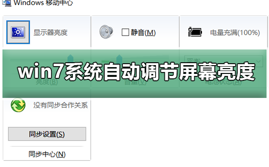 控制win7系统自动调节屏幕亮度的方法