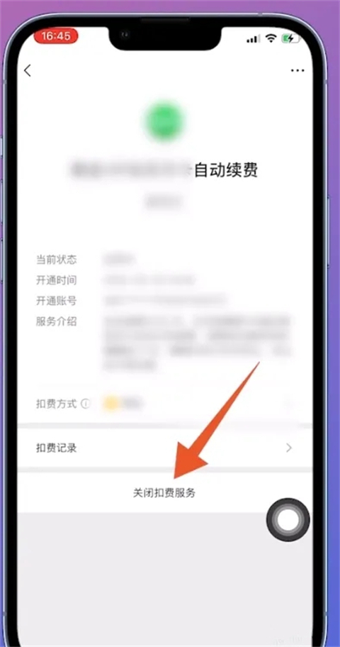 微信自动扣费业务在哪里关闭 微信怎么关闭第三方自动扣费