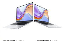 荣耀X14 / X16笔记本发布：搭载i5-13420H处理器，售价为3799 / 3899元