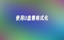 使用U盘需格式化