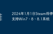 Steam将终止对Windows 7、8、8.1系统的支持，日期为2024年1月1日