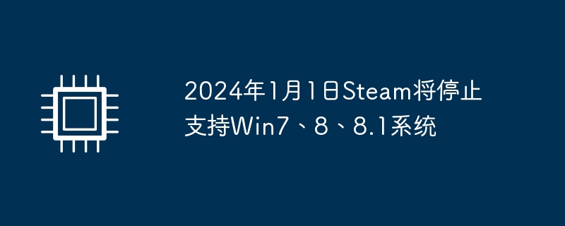 2024年1月1日Steam将停止支持Win7、8、8.1系统