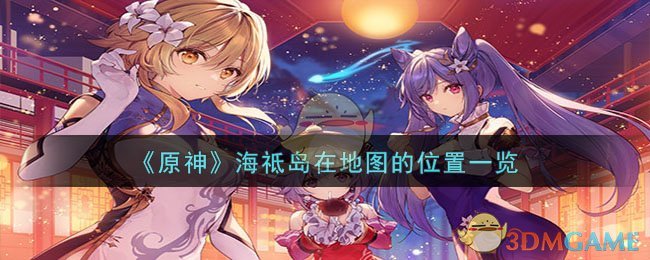 《原神》海祗岛在地图的位置一览