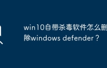 如何卸载Windows Defender，Win10自带的杀毒软件？