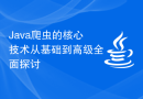 Java爬虫的核心技术从基础到高级全面探讨