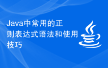 Java中常用的正则表达式语法和使用技巧