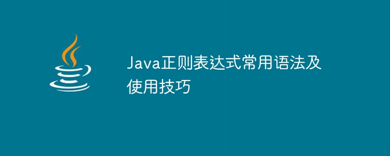 Java正则表达式常用语法及使用技巧