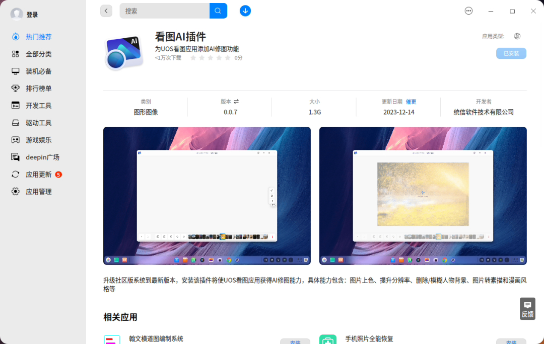 Deepin 深度操作系统推出“看图 AI 插件”，支持设备端“图像上色”“转换风格”等八大功能