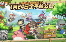 经典职业回归！《冒险岛：联盟的意志》登岛豪礼等你来！