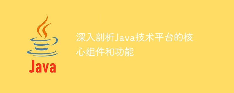 深入剖析java技术平台的核心组件和功能