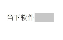 一个简便的设置方法：如何为WPS文字文档的尾部添加下划线