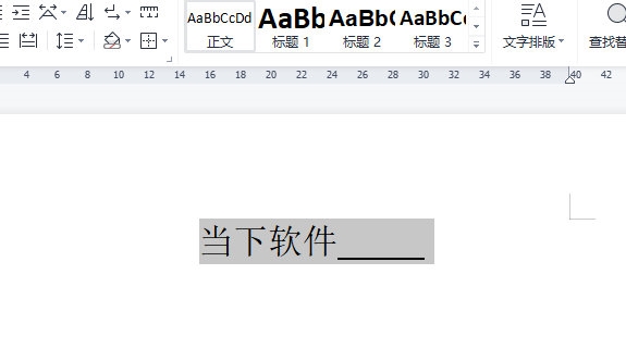 WPS文字怎么给文档尾部加下划线条 一个设置搞定