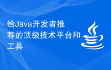 给Java开发者推荐的顶级技术平台和工具