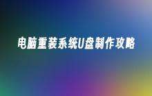 如何制作电脑重装系统的U盘攻略