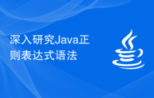 深入研究Java正则表达式语法
