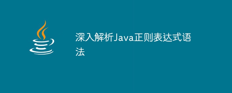 深入解析Java正则表达式语法