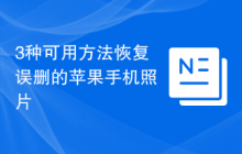 3种可用方法恢复误删的苹果手机照片