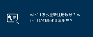 win11怎么重新注册账号？ win11如何新建共享用户？
