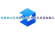 电脑金山文档怎么以文件形式发送给别人 金山文档如何以文件形式发送到微信好友