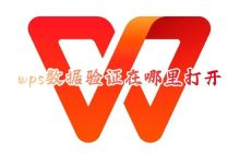 如何打开和设置wps数据验证功能
