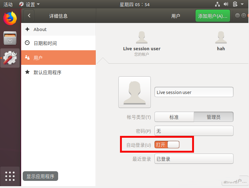 ubuntu18.04怎么设置用户动自动登录?