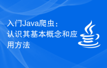入门Java爬虫：认识其基本概念和应用方法
