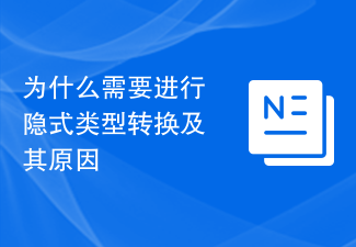 为什么需要进行隐式类型转换及其原因